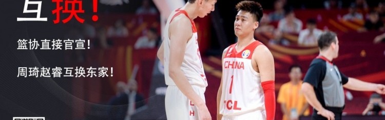 两年前篮协深夜宣布赵睿周琦互换交易，如今二人或于北京队再聚首