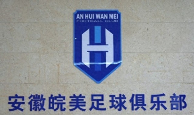 安徽皖美足球俱乐部正式成立，填补安徽职业足球体系空白