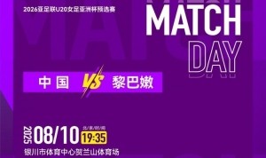 「直播预告」中国U-20女足将于8月10日19:35迎战黎巴嫩队